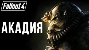 АКАДИЯ | Fallout 4 | #18