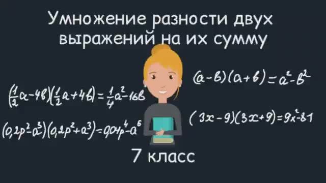 Умножение разности двух выражений на их сумму. Алгебра, 7 класс