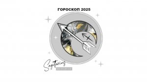 СТРЕЛЕЦ - ГОРОСКОП НА 2025 ГОД 🌟 УСПЕХ, НОВЫЕ ВОЗМОЖНОСТИ, СЮРПРИЗЫ / SAGITTARIUS - HOROSCOPE 2025