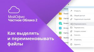 Как выделить  и переименовать файлы онлайн в «МойОфис Частное Облако 2»