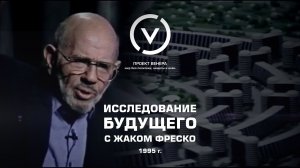 Исследование будущего с Жаком Фреско