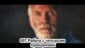 007-Роберт-Адамс-Работа-с-четырьмя-принципами