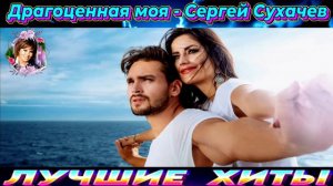 ДРАГОЦЕННАЯ МОЯ.СЕРГЕЙ СУХАЧЁВ.2024