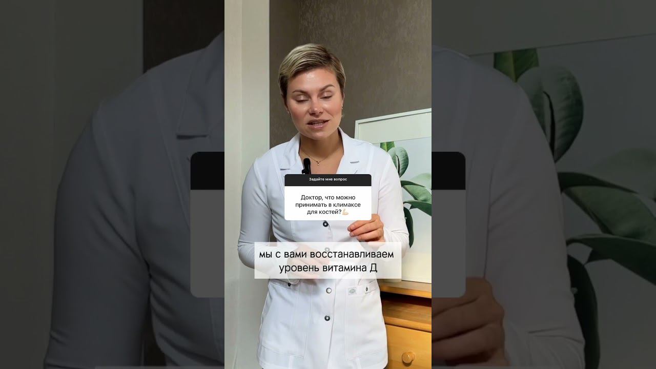 Доктор что можно принимать в климаксе. Гинеколог Екатерина Волкова #екатеринаволкова