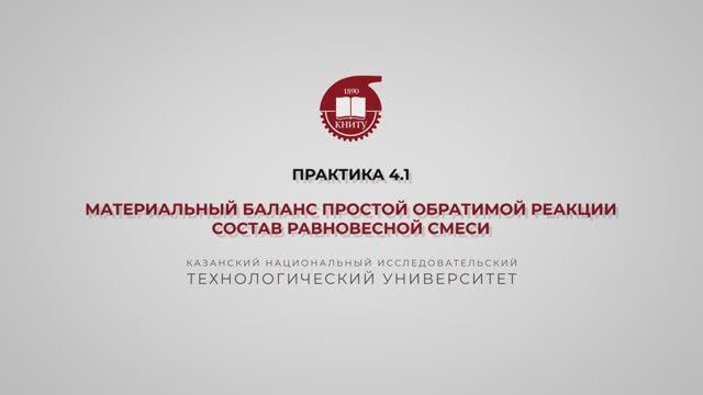 Анисимова В.И. Практика 4.1. МБ простой обратимой реакции. Состав равновесной смеси