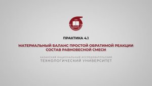 Анисимова В.И. Практика 4.1. МБ простой обратимой реакции. Состав равновесной смеси