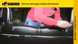 Renault Logan Установка накладки в проем багажника