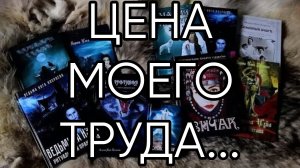 ЦЕНА МОЕГО ТРУДА...Прямой Эфир..