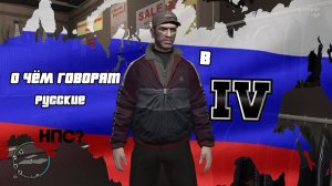 о чём говорят русские нпс в GTA 4