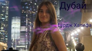 Дубай. Бурдж Халифа и шоу фонтанов в Дубай Молле