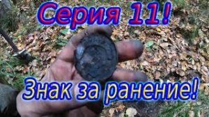 Коп по войне.11 серия!  Знак за ранение сверху!!