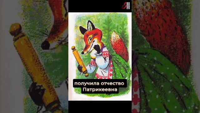 Почему в сказках 🦊 Лиса Патрикеевна? #сказки #персонажи