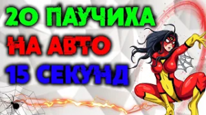 Как пройти 20 паучиху за 15 сек на авто! Raid Shadow Legends.mp4