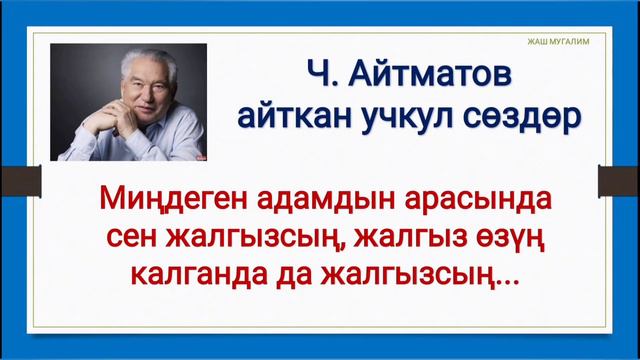 Ч. Айтматов айткан учкул создор!