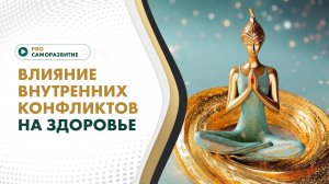 Внутренние конфликты и здоровье