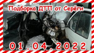 ДТП Подборка на видеорегистратор за 01.04.2022 Апрель 2022