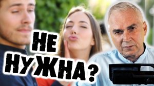 Почему мужчина не отпускает и не держит?