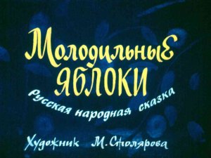 Диафильм. Молодильные яблоки (1987)