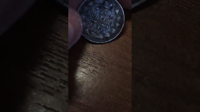 Монета 20 копеек 1911 года Николай второй.