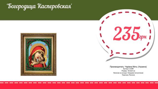 Купить Богородица Касперовская (А-099) в магазине смотреть онлайн