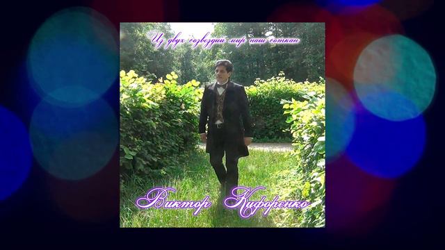 Из двух созвездий мир наш соткан смотреть онлайн