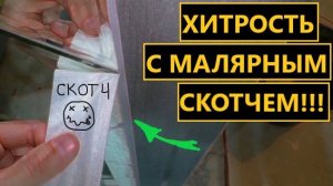 НЕ стандартная работа с ПЛИТКОЙ! Хитрость с малярным скотчем!