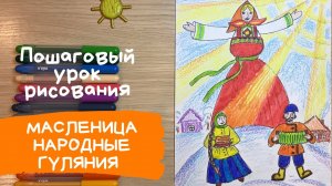 Масленица рисунок. Чучело масленицы рисунок. Как нарисовать народные гуляния на масленицу.