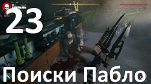 Прохождение игры Dead Island 2 №23 - Поиски Пабло