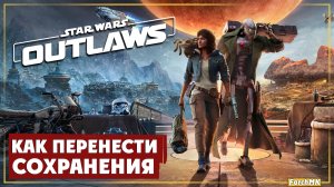 Star Wars Outlaws: Как перенести сохранения.