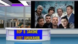 Стало известно о сорванных ФСБ планах вор в законе  Шишкана сбежать за границу