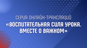 2023-11-09 «Воспитательная сила урока. Вместе о важном»