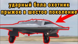 Ударный БПЛА Охотник рывок в шестое поколение