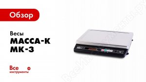 Подготовка к работе весов МК-3А