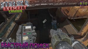 БЫСТРЫЙ ПОИСК | STALKER ANOMALY GAMMA | Серия 74