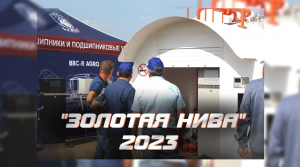 АЗС на выставке «Золотая Нива» 2023! | GSazs