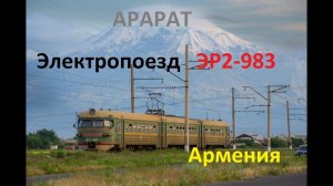 "На фоне горы Арарат" Электропоезд ЭР2-983