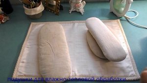 подушки для влажно-тепловой обработки изделия. вто.