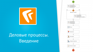 Деловые процессы (веб-клиент)