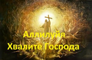 Аллилуйя – Гимн Сирийской Православной Церкви на Арамейском языке. | С переводом на Русский.
