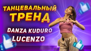 Учим летний танец |Танцевальный тренд Danza Kuduro