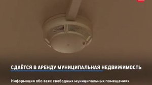 Сдаётся в аренду муниципальная недвижимость.