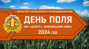 Россельхозцентр Краснодар 2024
#Россельхозцентр #деньполя #РоссельхозцентрКраснодар