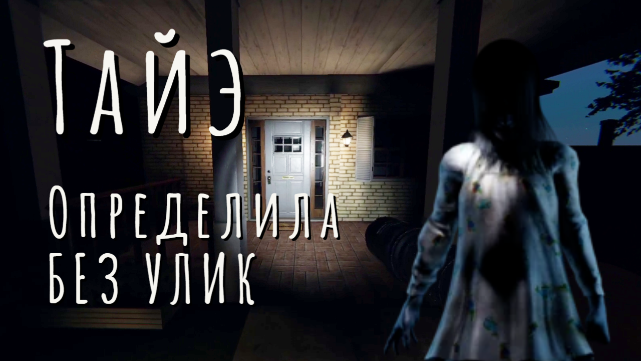 ОПРЕДЕЛИЛА ПРИЗРАКА БЕЗ УЛИК ♥ НОВЫЙ ПРИЗРАК ТАЙЭ ♥ PHASMOPHOBIA Кошмар