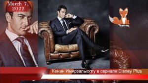 Кенан Имирзалыоглу в сериале Disney Plus