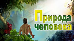 Урок субботней школы № 3.  Природа человека