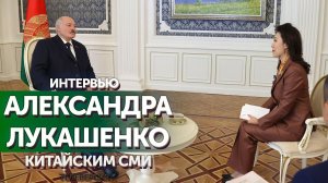Лукашенко: мы не хотим никакой войны | Интервью китайским СМИ. ТЕЛЕВЕРСИЯ
