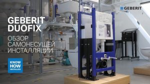 Geberit Duofix. Обзор самонесущей инсталляции для унитазов