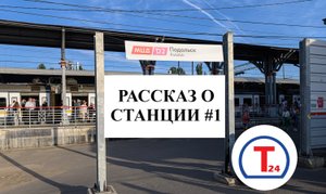 О станции МЦД Подольск - Рассказ о станции #1