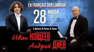 «EN FRANÇAIS SUR L'AMOUR» солисты Андрей Диев \ Иван Кощеев 28.07.24