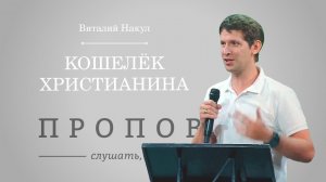 Кошелёк христианина. Виталий Накул